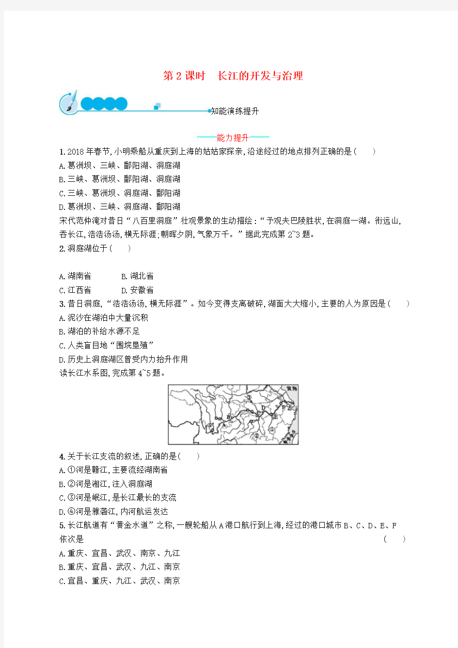 八年级地理上册2.3河流(第2课时长江的开发与治理)课后习题