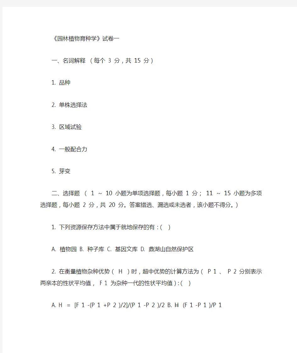 园林植物育种学试卷(1)