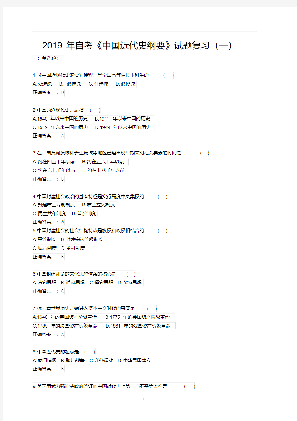 2019年自考《中国近代史纲要》试题复习(一)