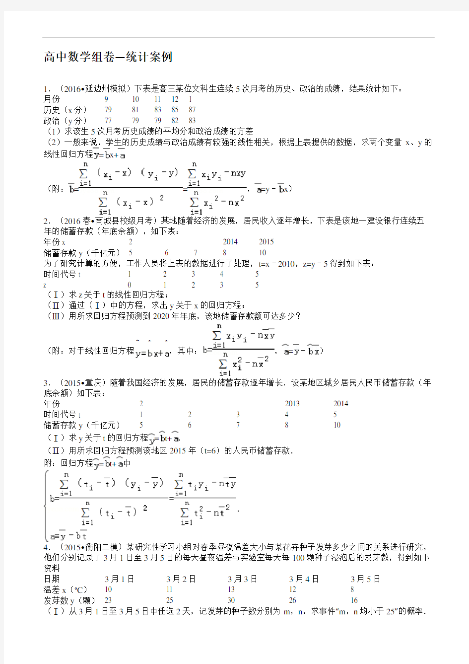 组卷高中数学组卷—统计案例