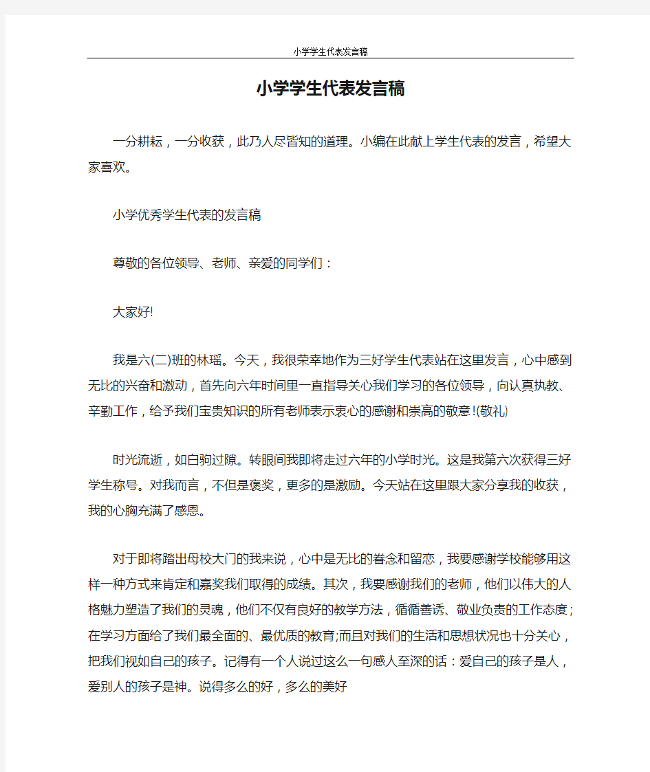 发言稿 小学学生代表发言稿