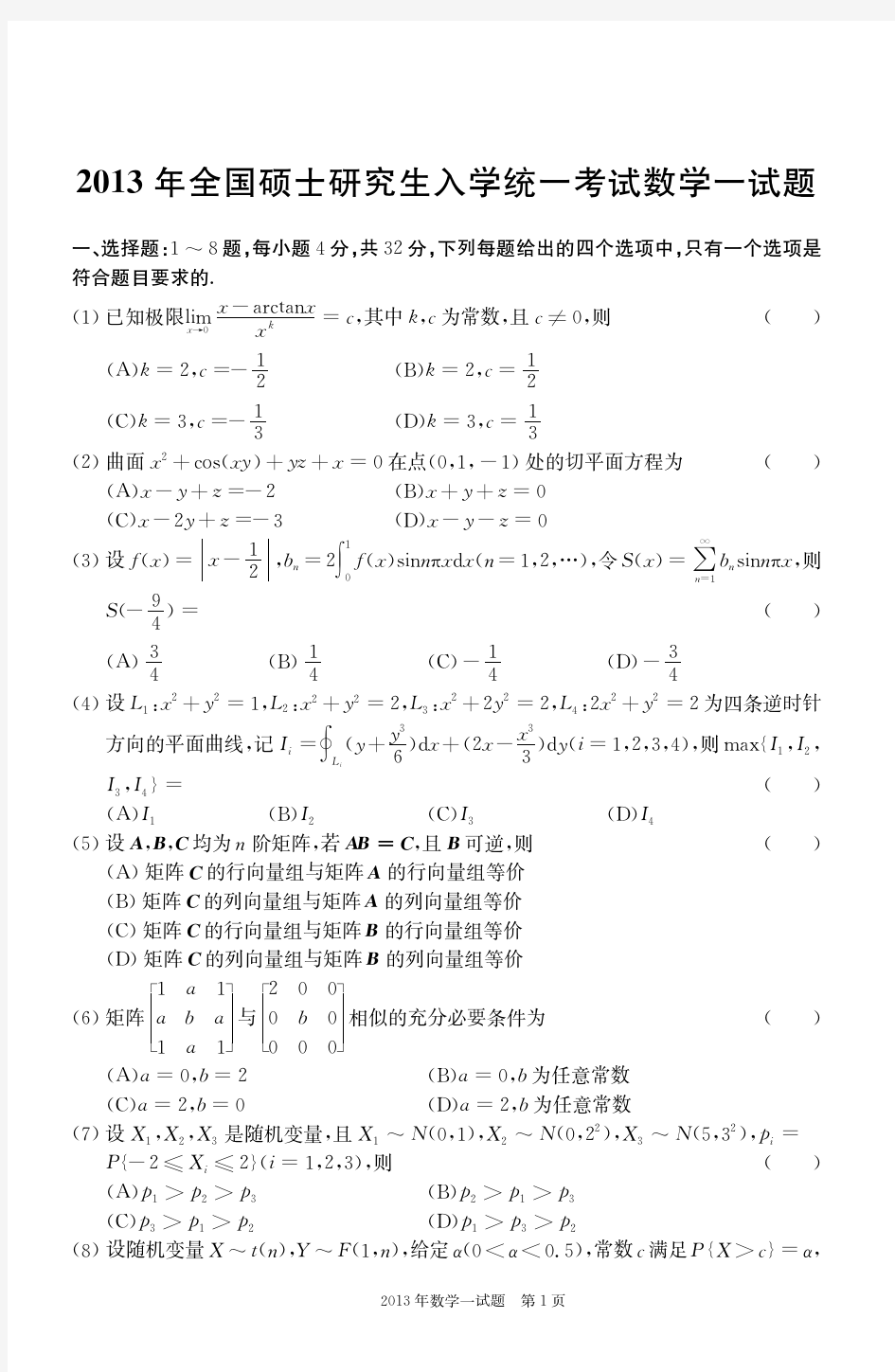 2013年考研数学一真题及解析