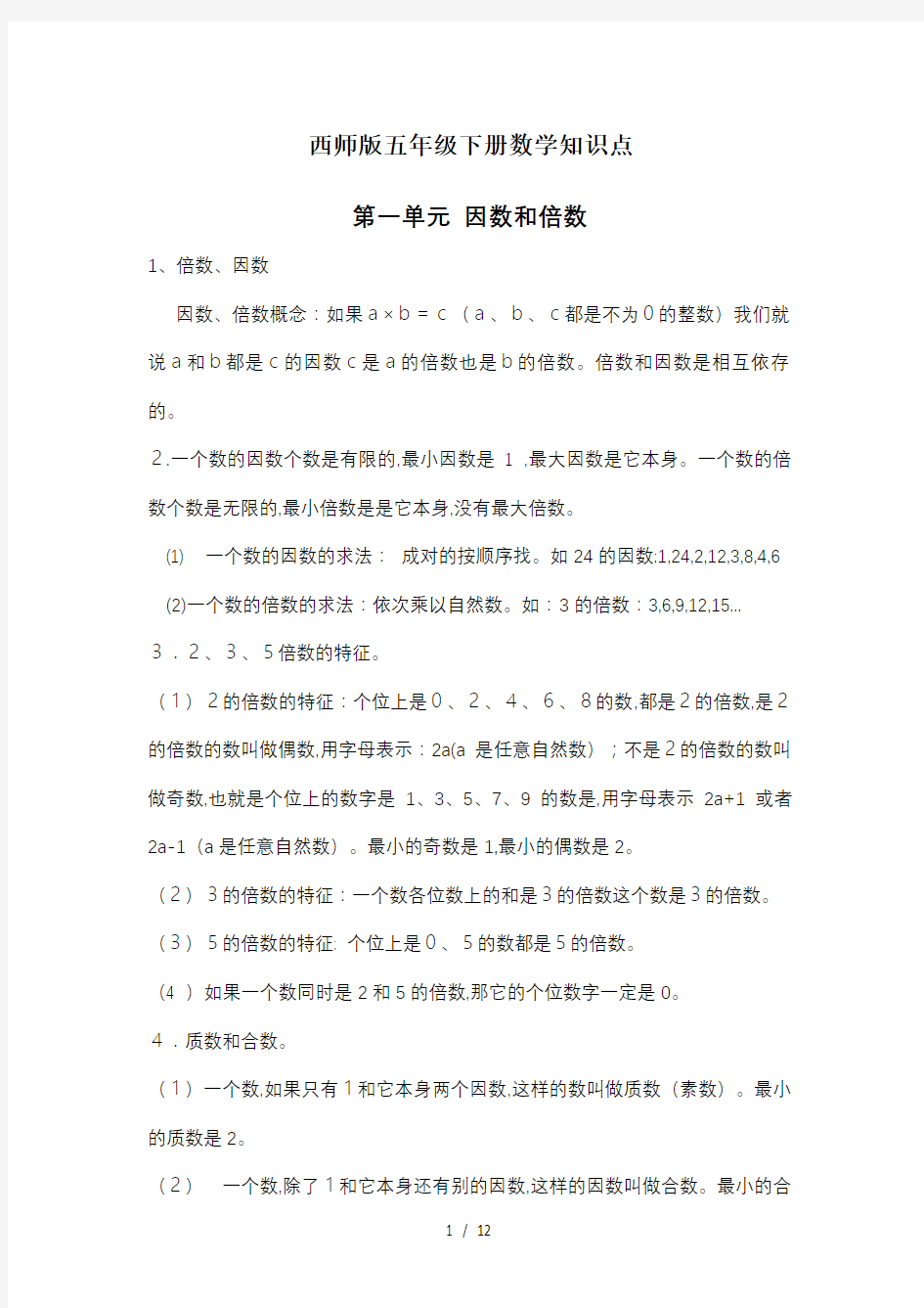 最新西师版五年级下册数学知识点