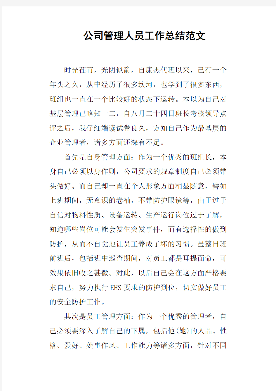 公司管理人员工作总结范文