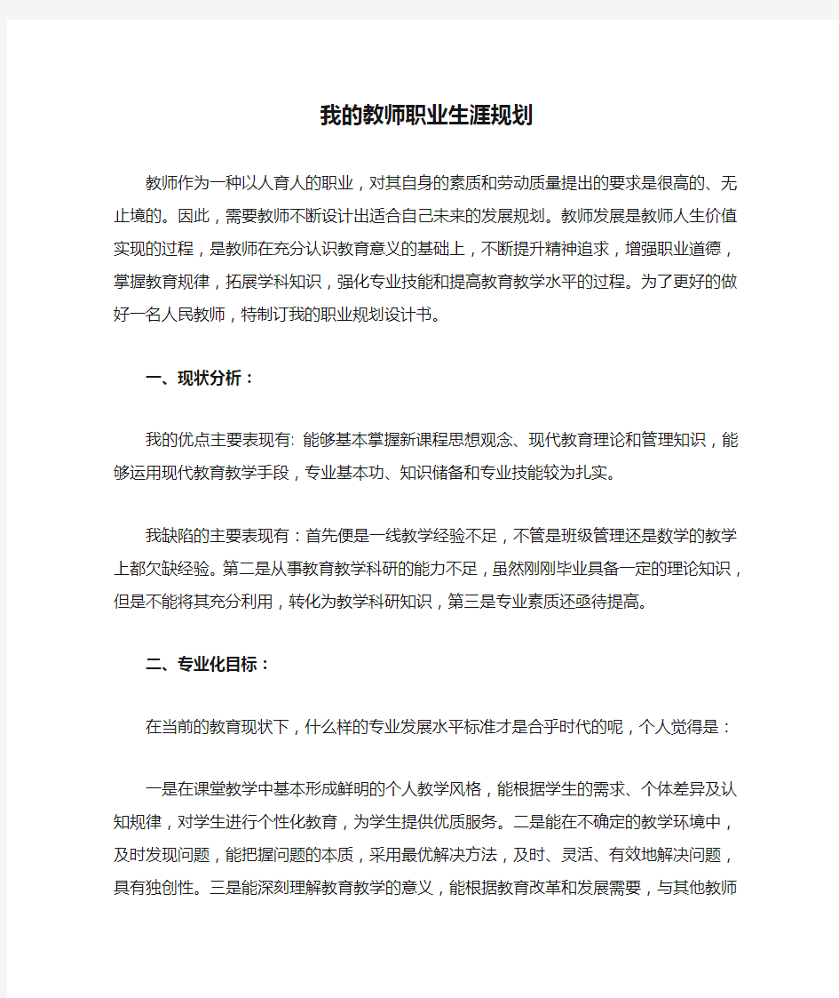 我的教师职业生涯规划与发展策略