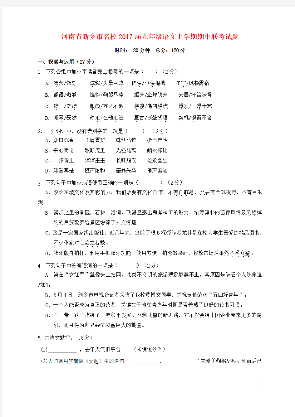 河南省新乡市名校2017届九年级语文上学期期中联考试题