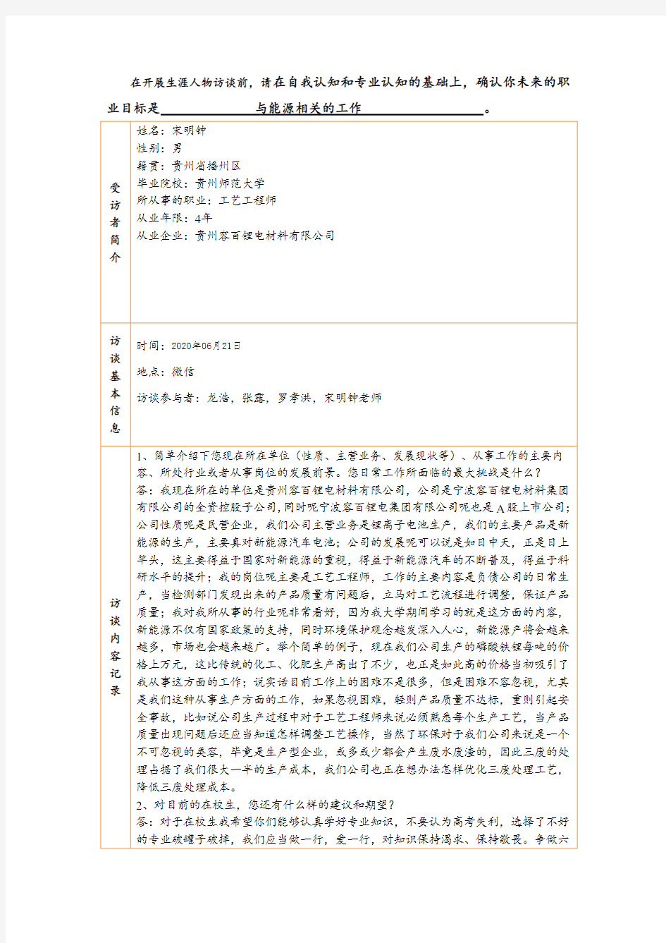 新能源科学与工程人物访谈报告