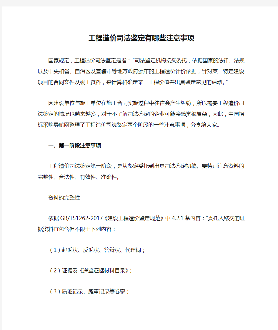 工程造价司法鉴定有哪些注意事项