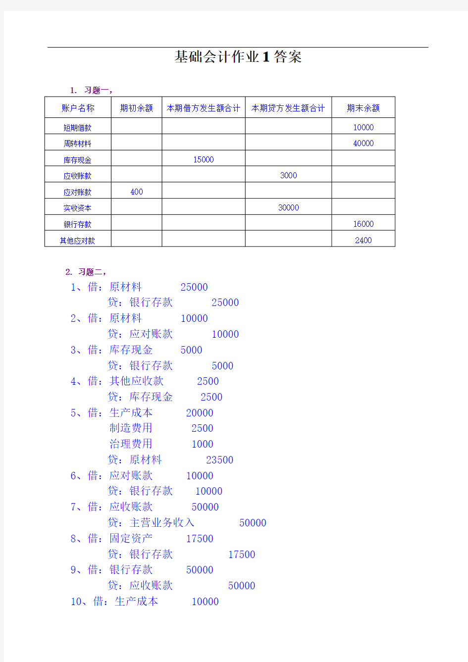 基础会计作业1答案