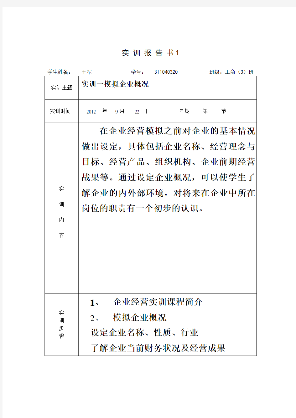 企业经营沙盘模拟实训报告书.doc