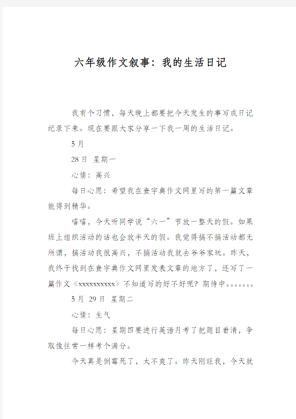 六年级作文叙事：我的生活日记