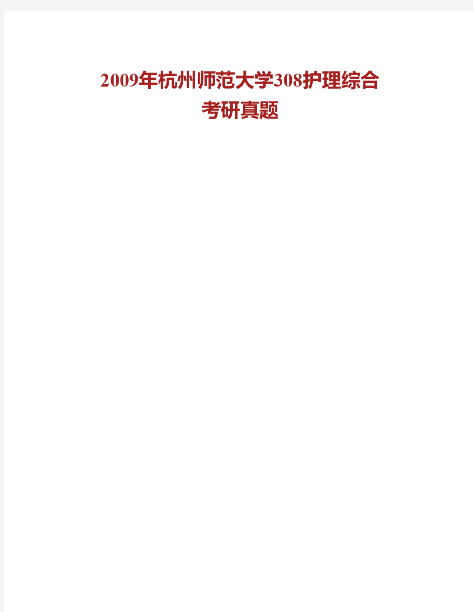 (NEW)杭州师范大学医学院308护理综合历年考研真题汇编