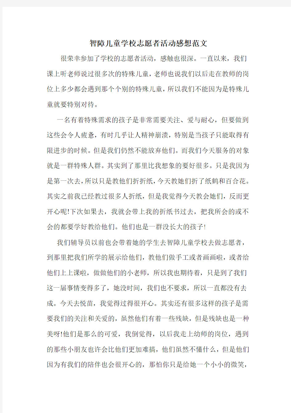 智障儿童学校志愿者活动感想范文