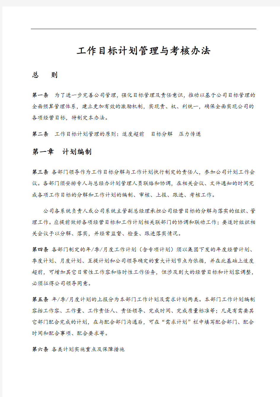 计划清单管理系统与考核规定