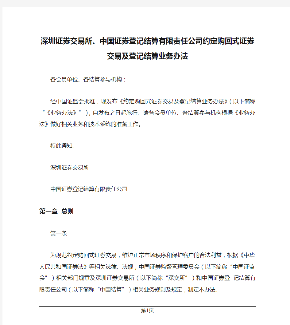 深圳证券交易所、中国证券登记结算有限责任公司约定购回式证券交易及登记结算业务办法