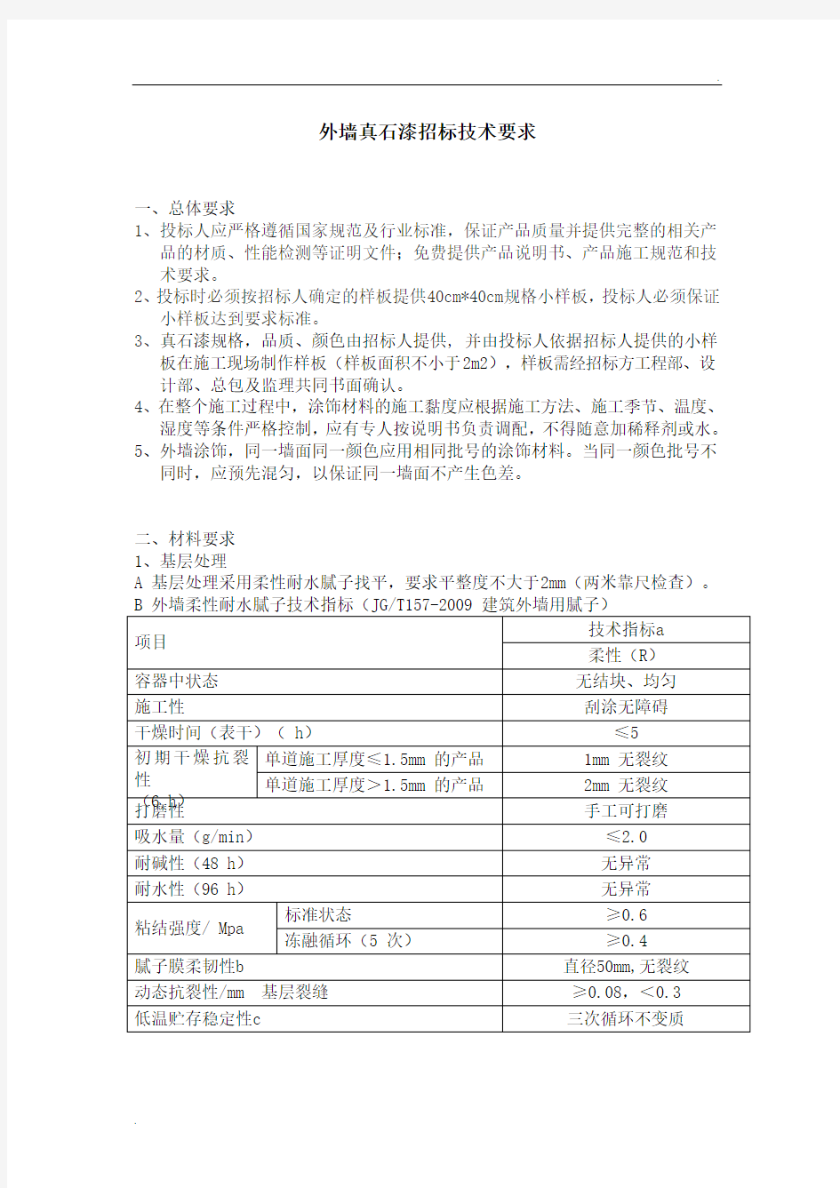 外墙真石漆招标技术要求