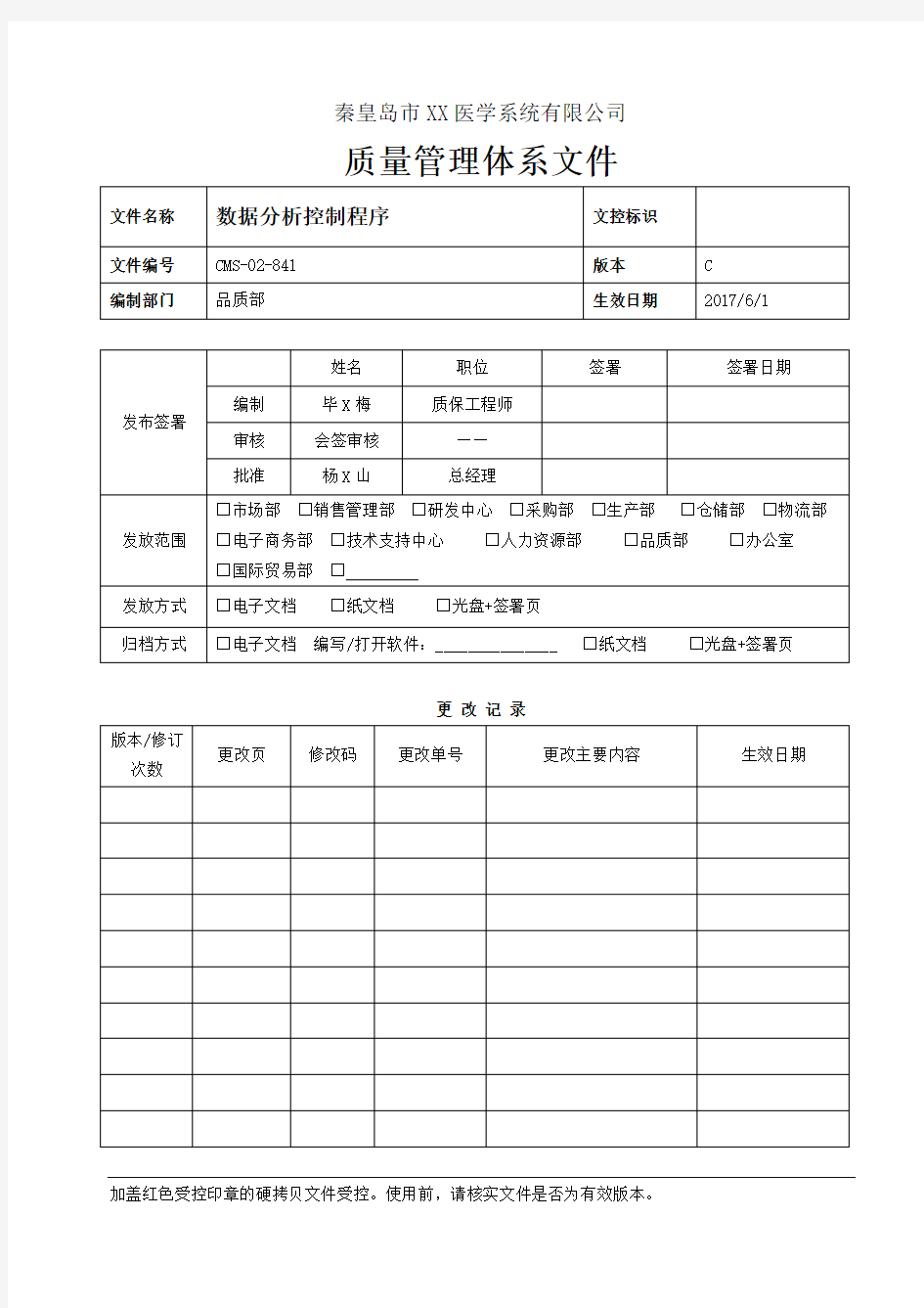 841数据分析控制程序C-2016版ISO13485