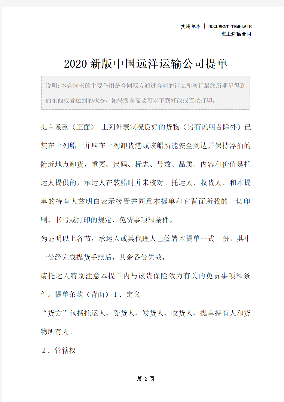 2020新版中国远洋运输公司提单