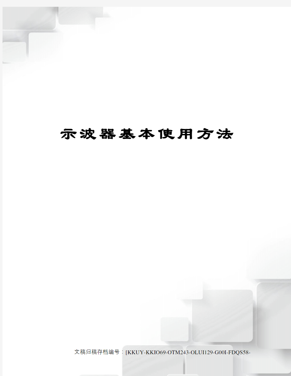 示波器基本使用方法