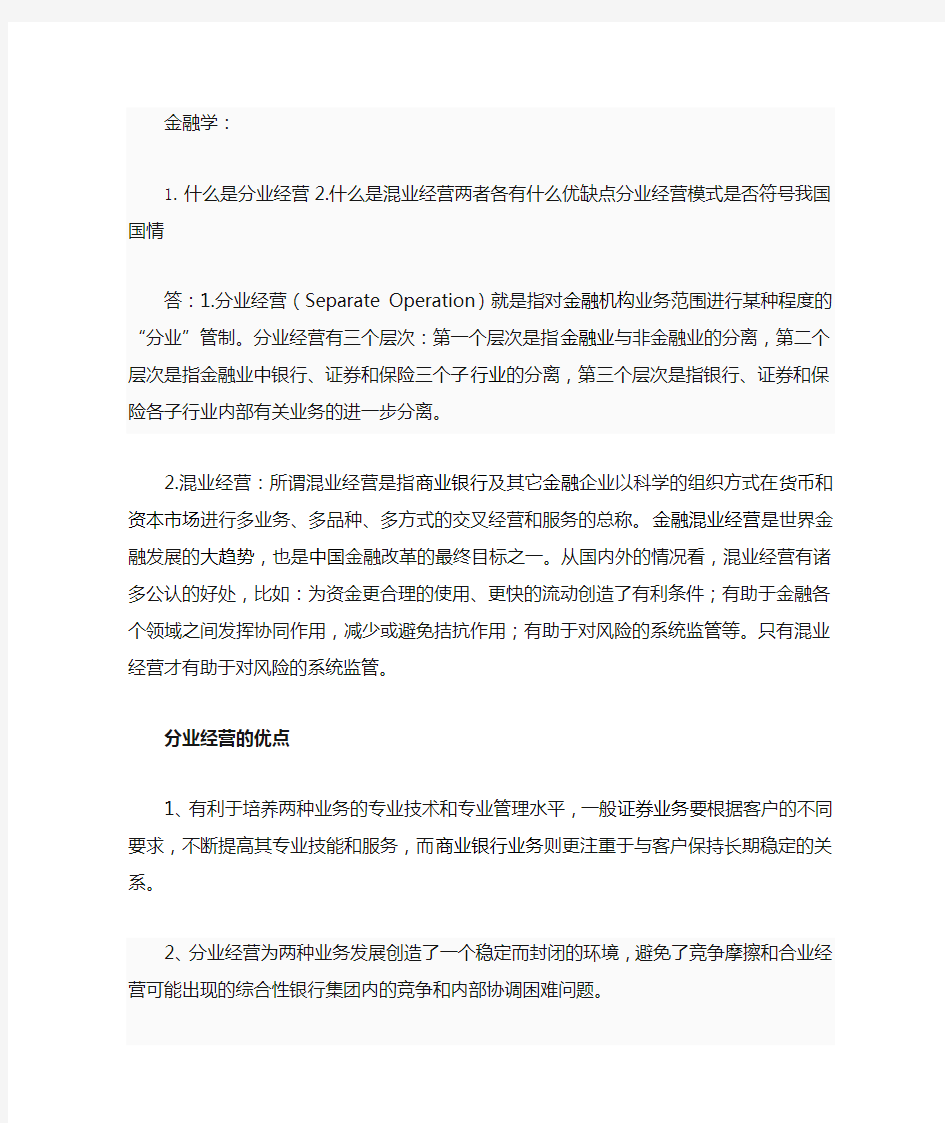 混业经营和分业经营优缺点的简单概述