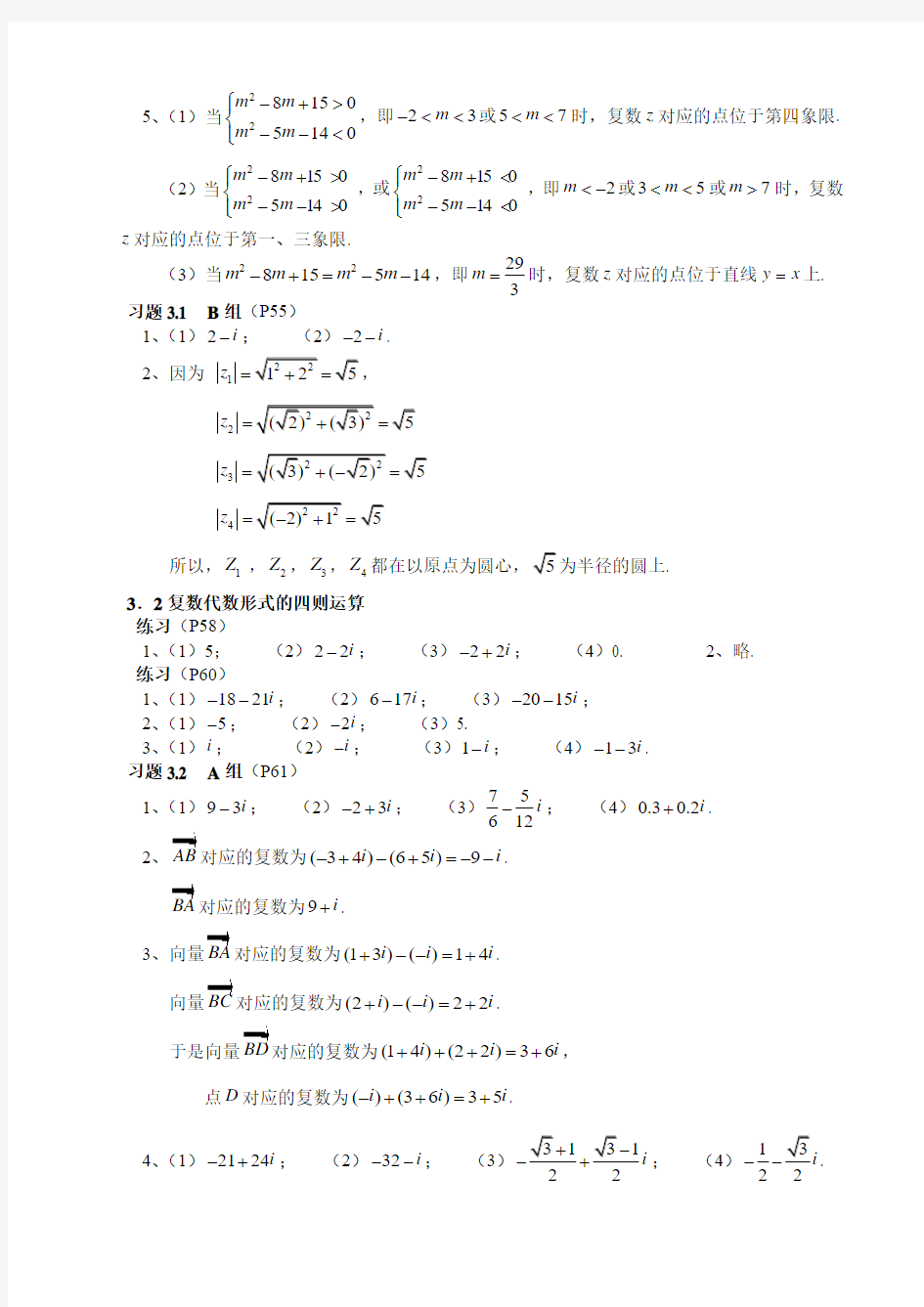 高中数学选修1-2第三章课后习题解答最新