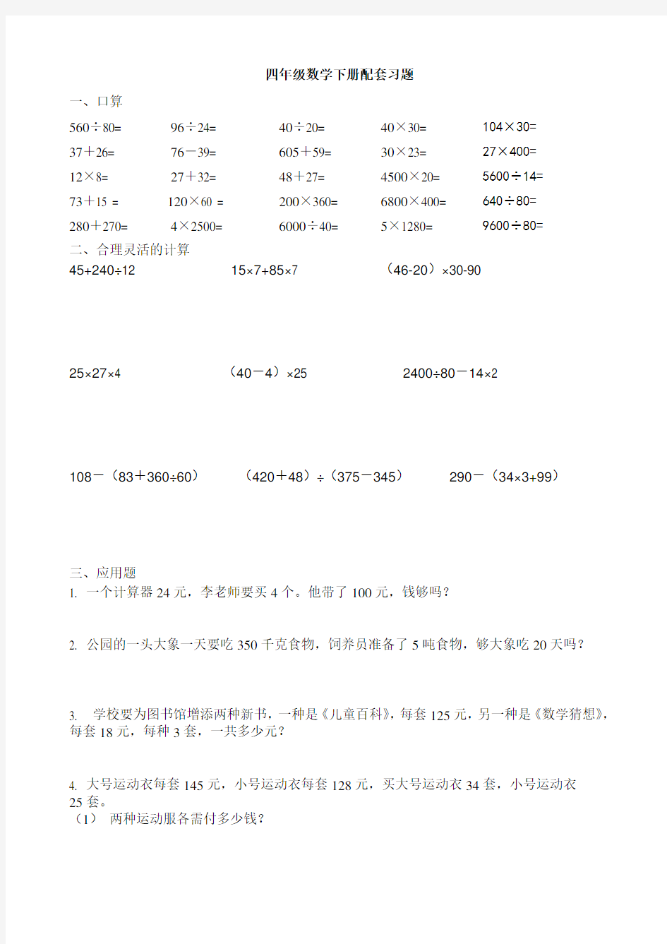 人教版四年级数学下册练习题