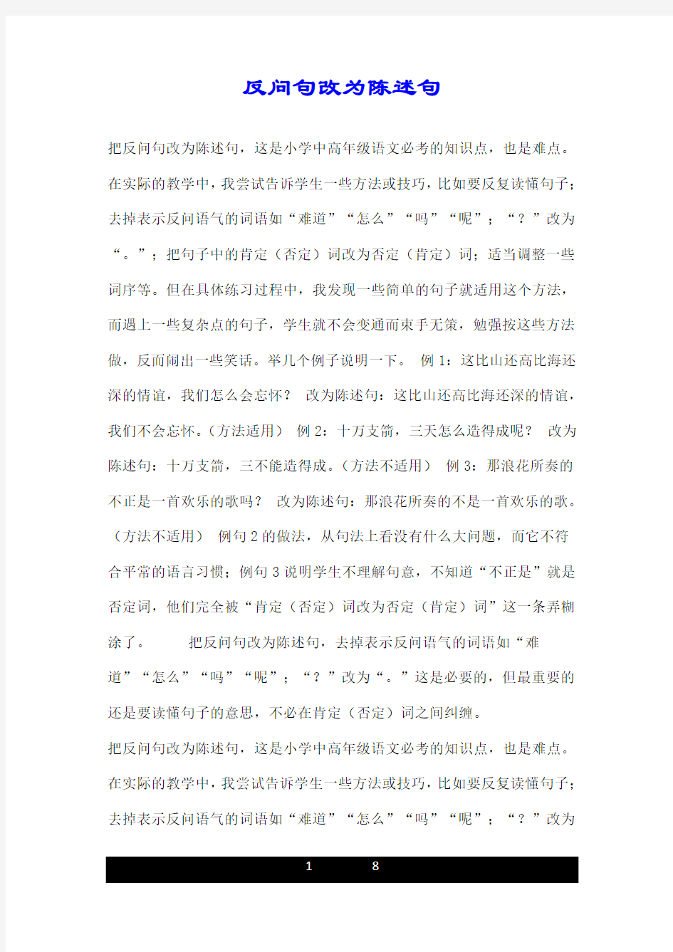 反问句改为陈述句.doc