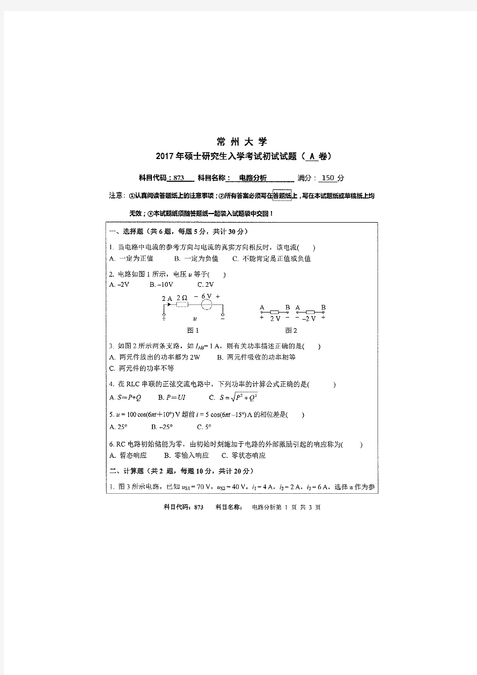 2017年常州大学873电路分析考研真题研究生入学考试试卷