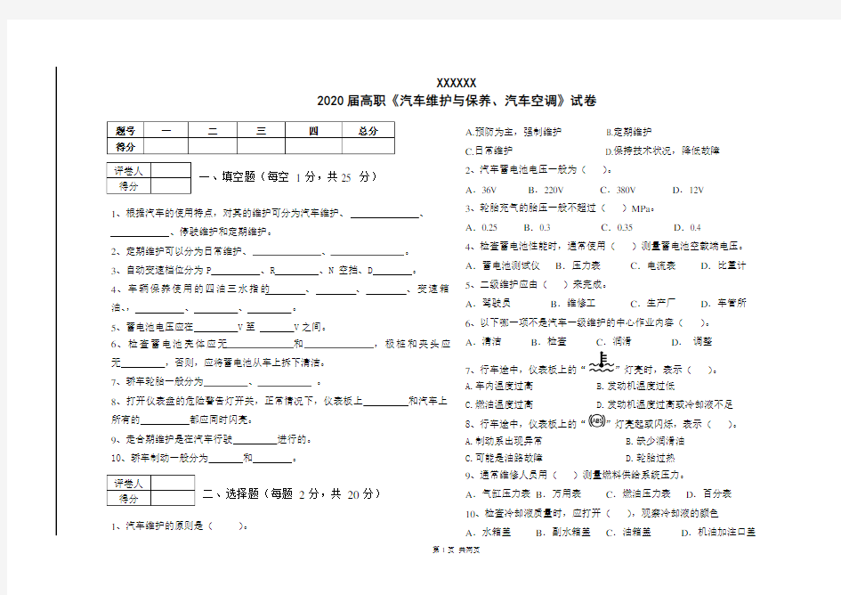 2020届-汽车维护与保养、汽车空调试卷及答案