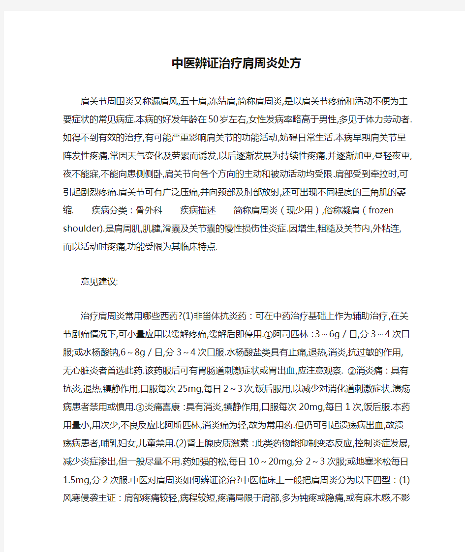 中医辨证治疗肩周炎处方