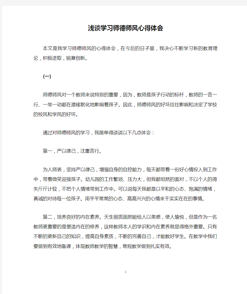 浅谈学习师德师风心得体会