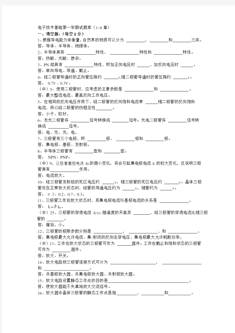 电子技术基础试题库(1-6章)