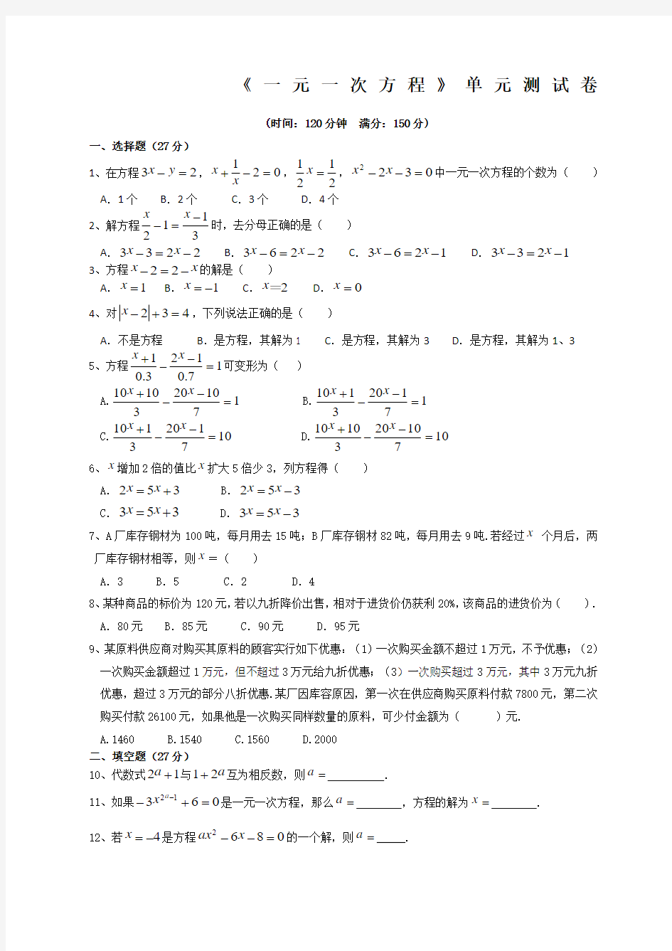 《一元一次方程》单元测试卷附答案精选