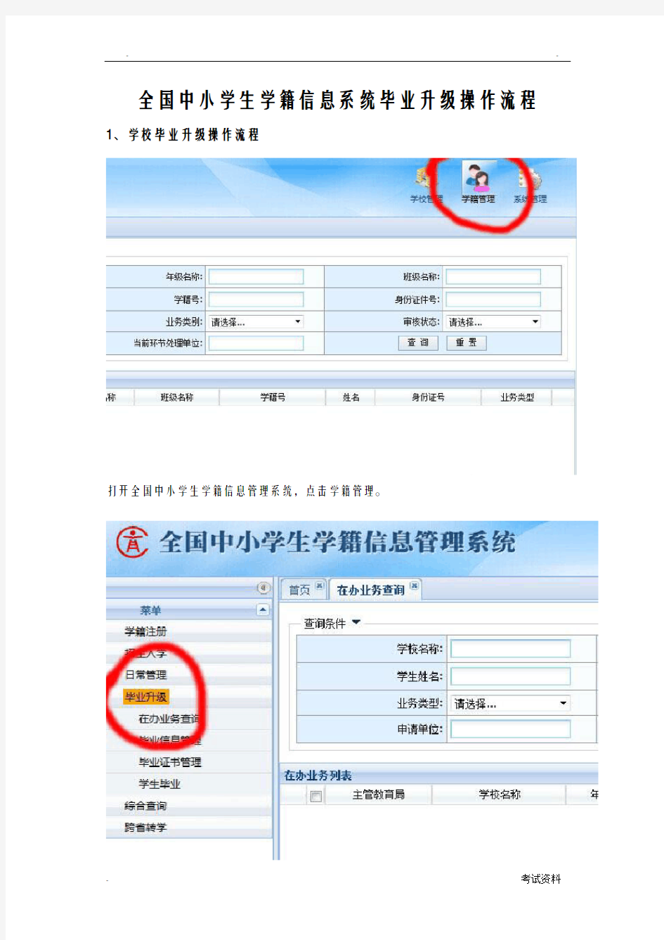 全国中小学生学籍信息系统毕业升级操作流程