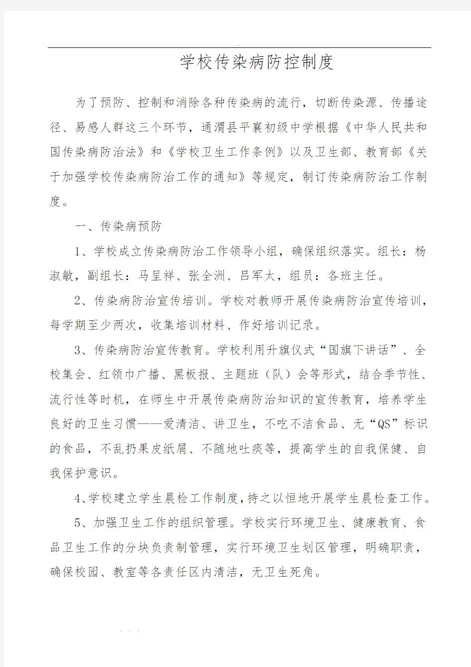 学校传染病防控制度汇编