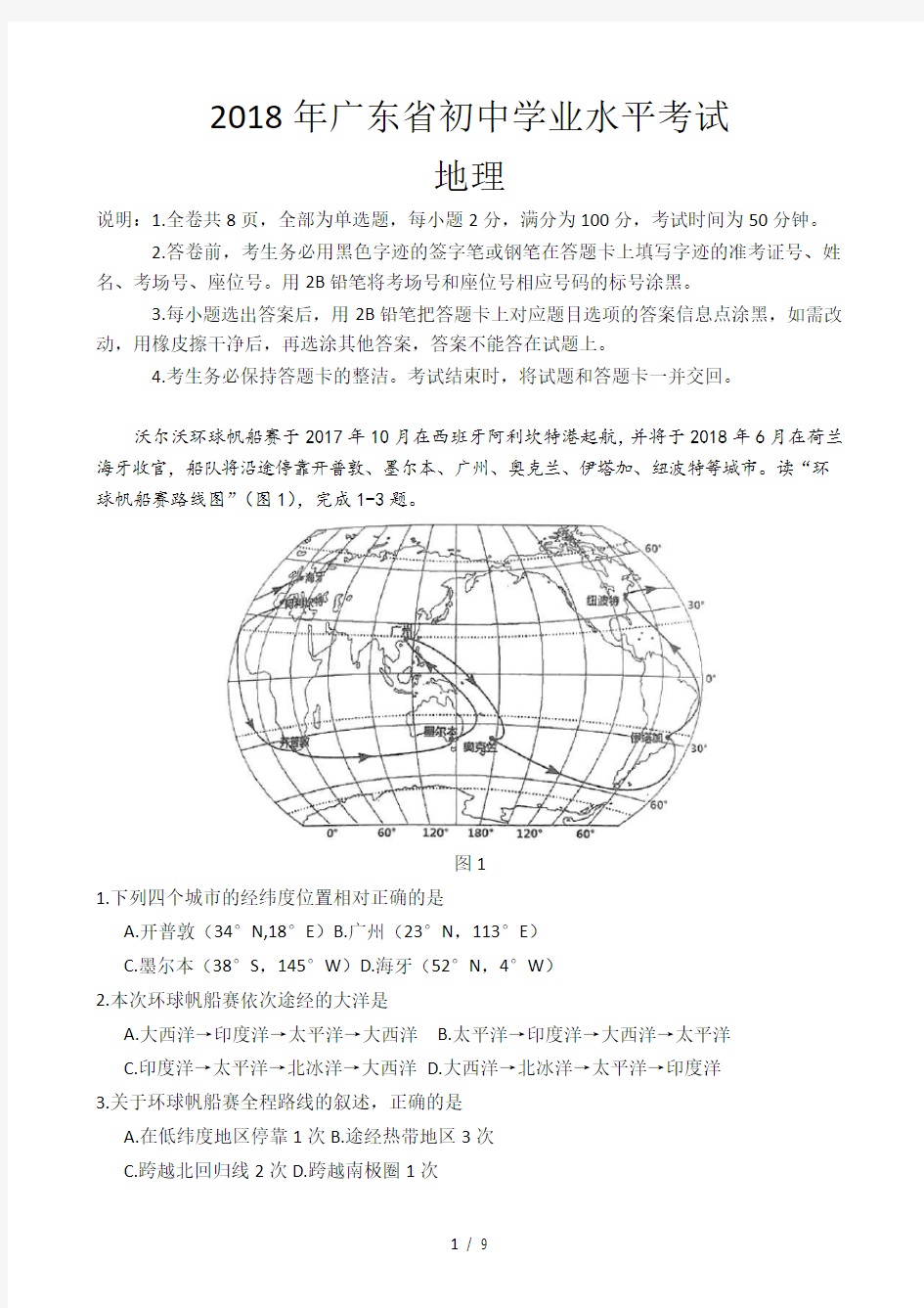 2018广东省初中生地理学业水平考试试题与答案-word版