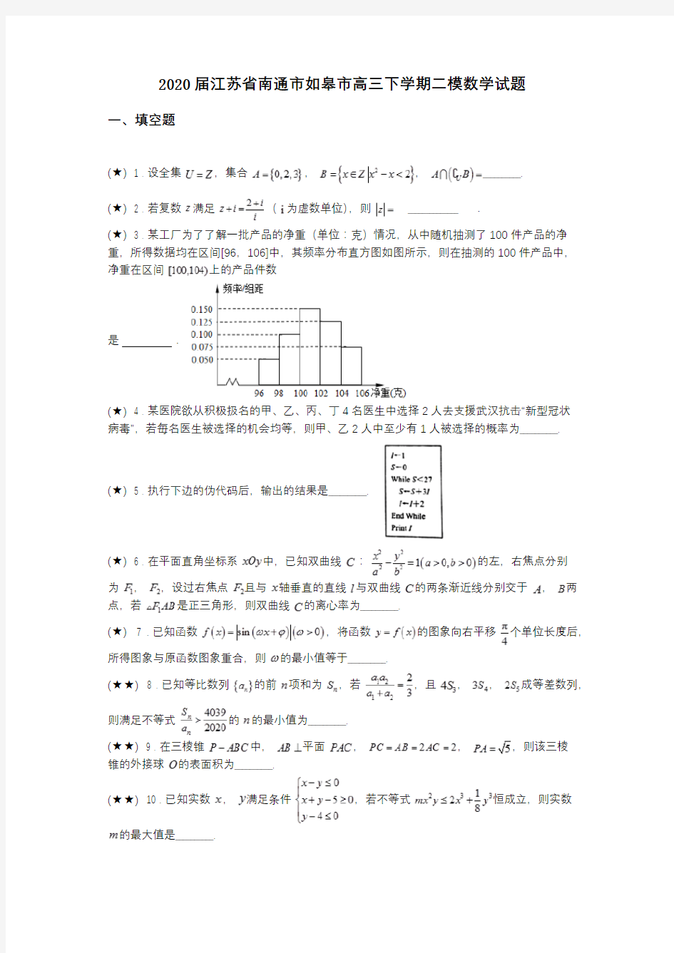 2020届江苏省南通市如皋市高三下学期二模数学试题(word无答案)