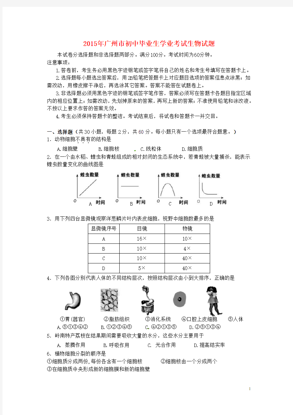 广东省广州市中考生物真题试题(含答案)