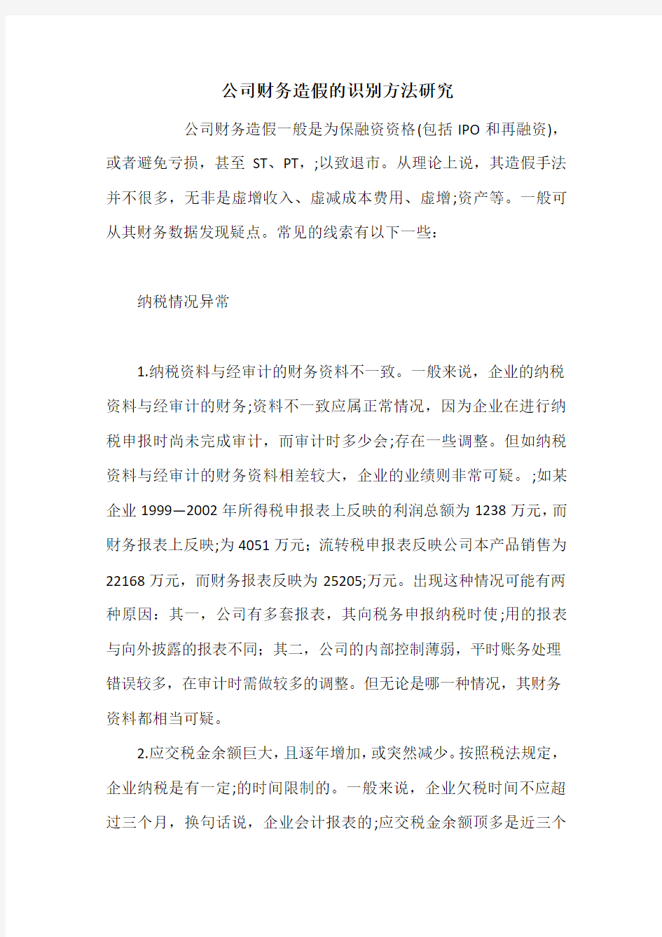 公司财务造假的识别方法研究