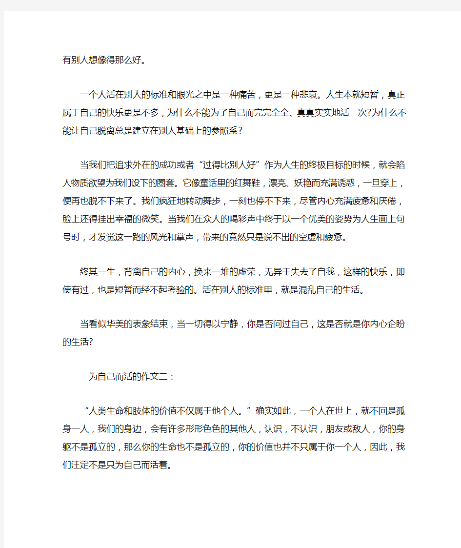 为自己而活的作文三篇