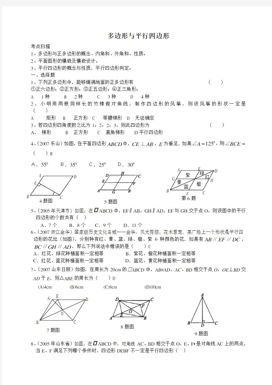 多边形与平行四边形