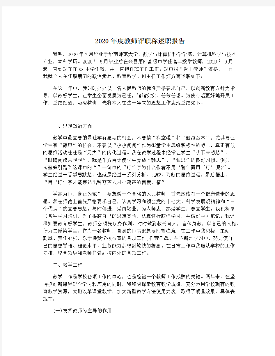 2020年度教师评职称述职报告