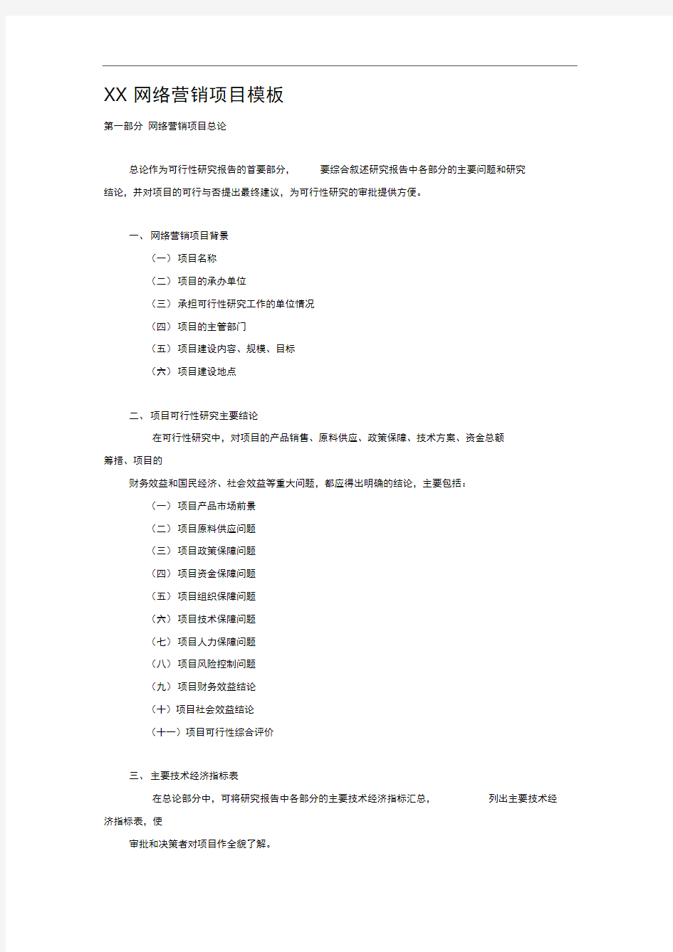 xx网络营销项目模板可行性研究报告