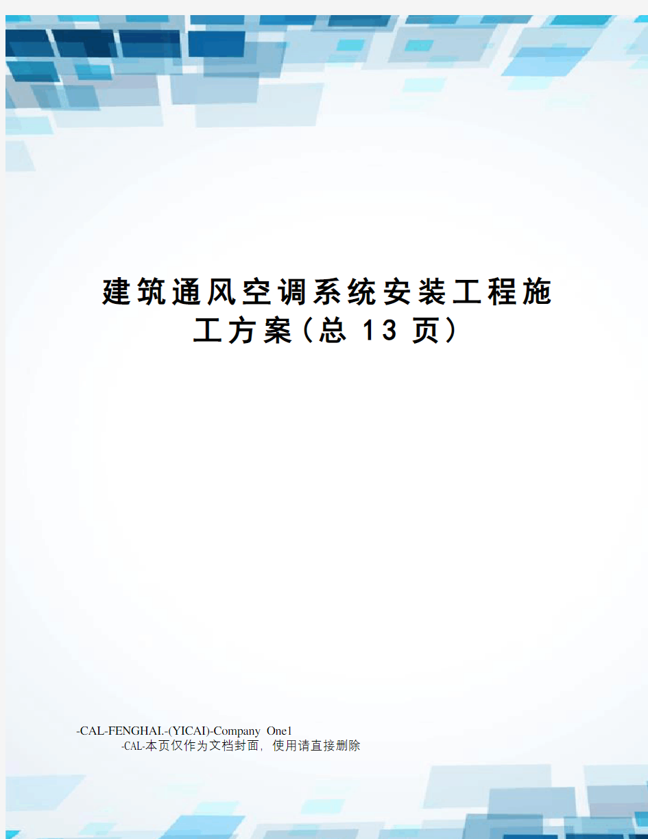 建筑通风空调系统安装工程施工方案