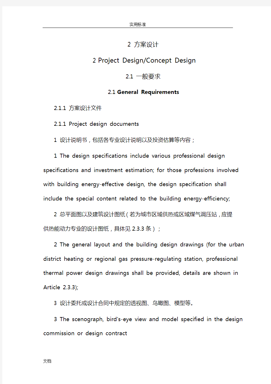 建筑方案设计、初设及施工图深度(带英文翻译)