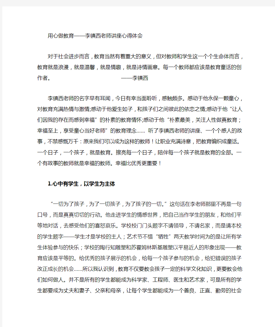 李镇西老师讲座心得体会