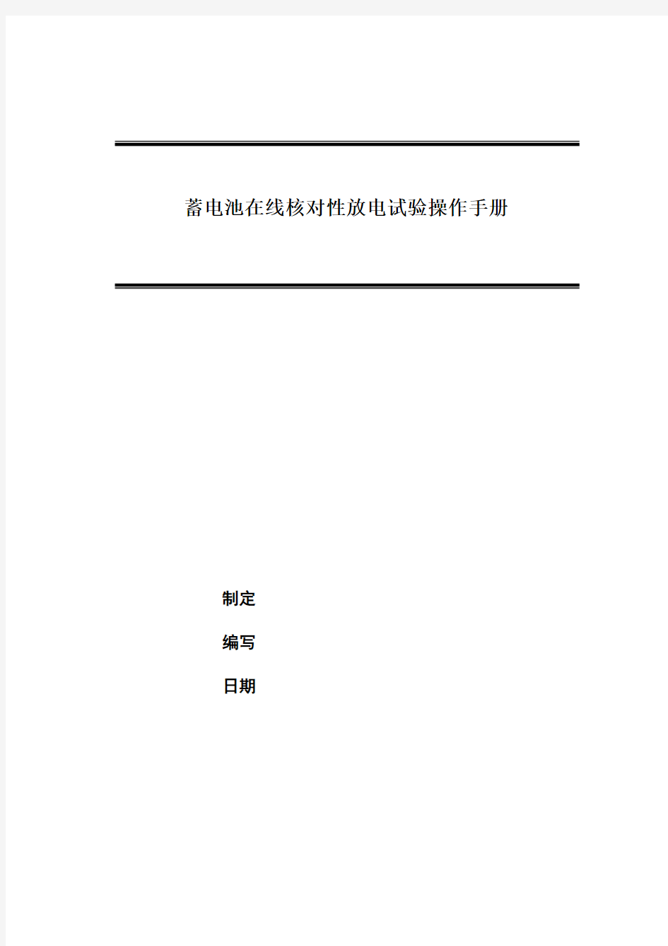 蓄电池在线核对性放电试验操作手册