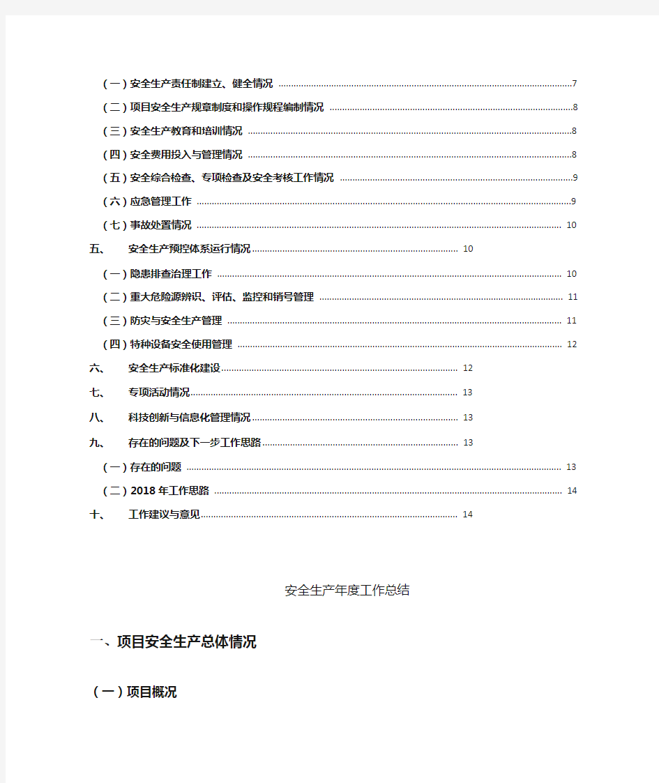 2017年项目部安全生产工作总结