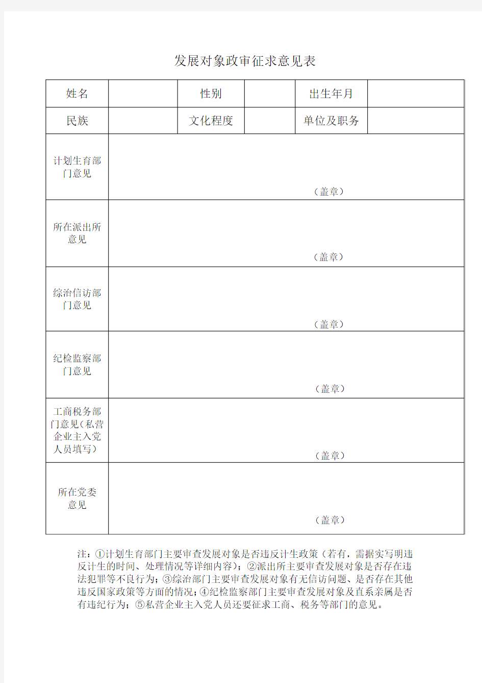 发展对象政审征求意见表