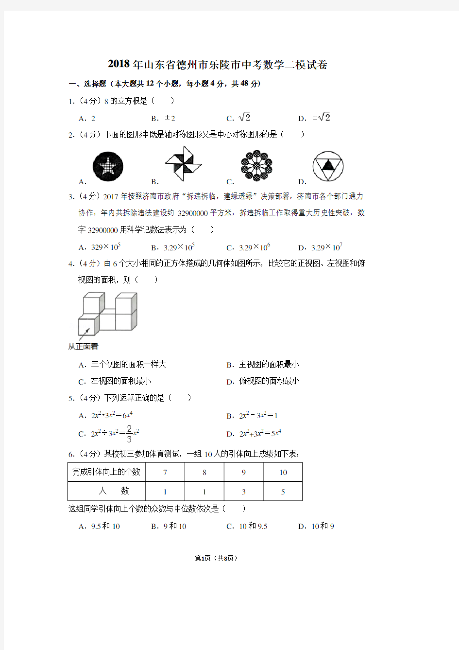 2018年山东省德州市乐陵市中考数学二模试卷